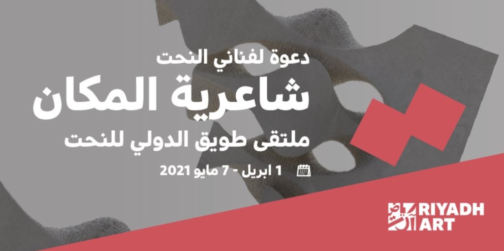 ملتقى طويق الدولي للنحت 2021 يدعو الفنانين للمشاركة… سجل&nbsp;الآن